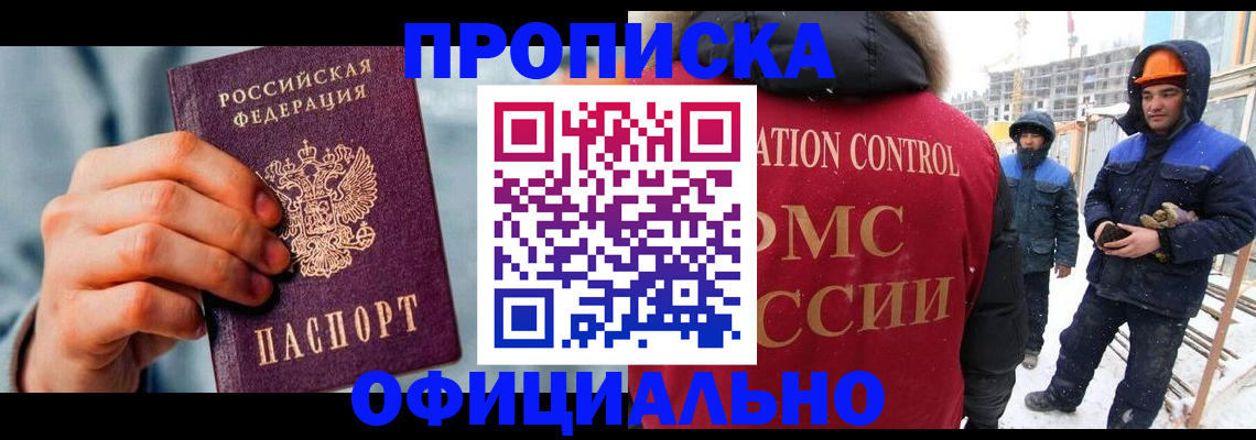 прописка для работы в Меленках